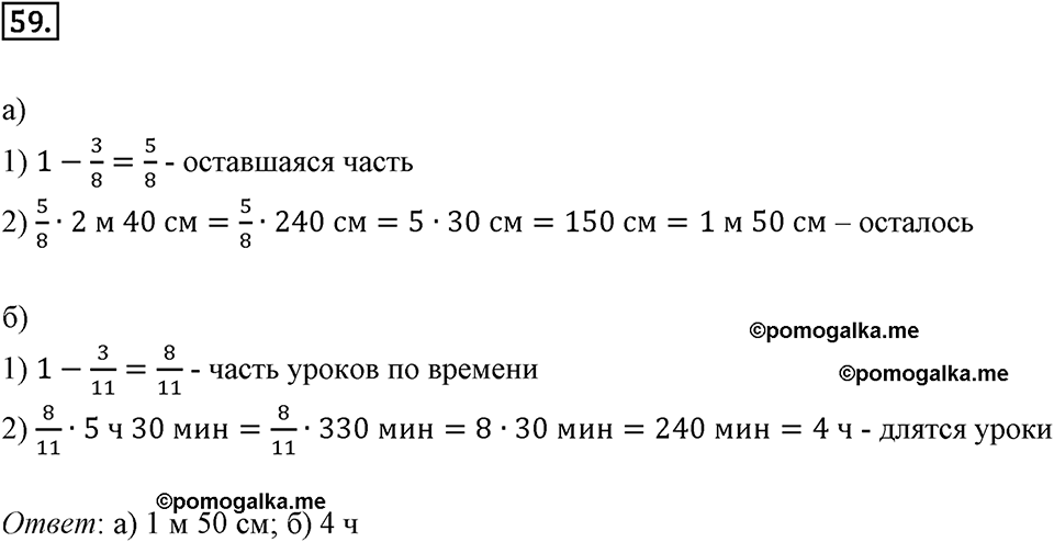 Дроби и проценты. 1.4. Основные задачи на дроби. Номер 59 — решение 1
