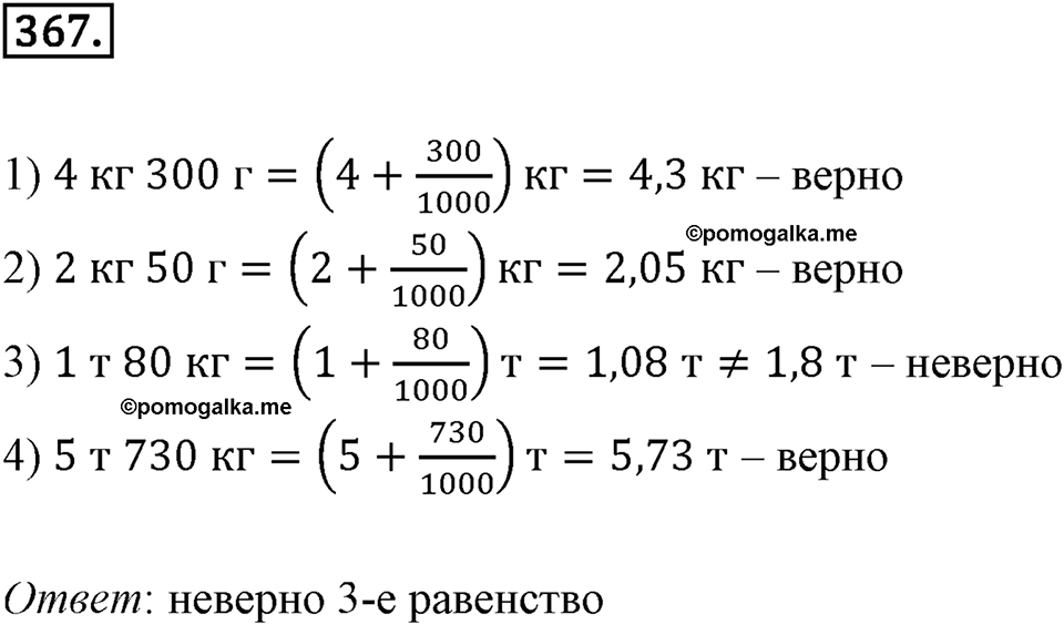 Действия с десятичными дробями. 4.5. Деление десятичных дробей (продолжение). Номер 367 — решение 1
