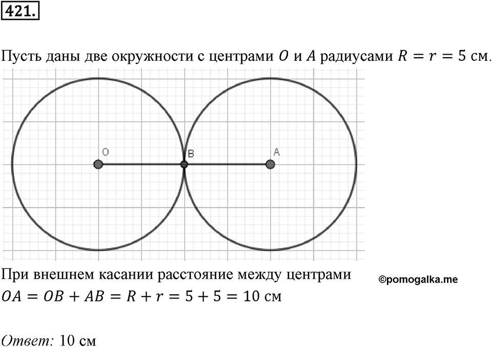 Окружность. 5.2. Две окружности на плоскости. Номер 421 — решение 1