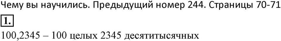 Десятичные дроби. 3.4. Сравнение десятичных дробей. Чему вы научились номер 1 — решение 1