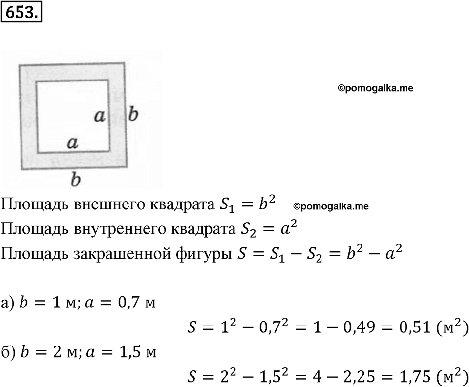 Выражения, формулы, уравнения. 8.3. Формулы. Вычисления по формулам. Номер 653 — решение 1