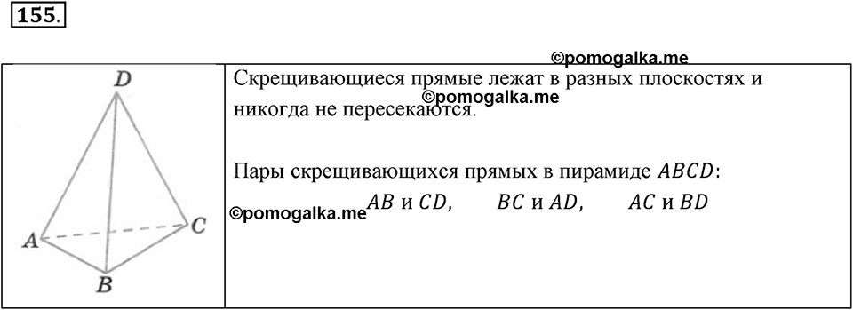 Прямые на плоскости и в пространстве. 2.2. Параллельные прямые. Номер 155 — решение 1