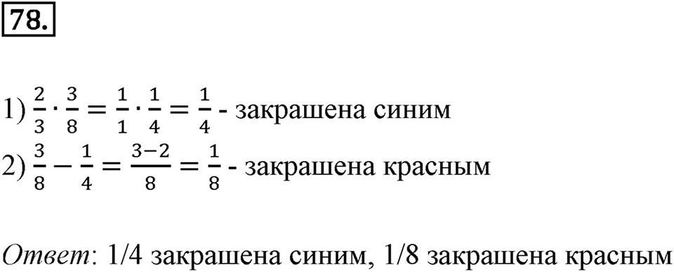 Дроби и проценты. 1.4. Основные задачи на дроби. Номер 78 — решение 1