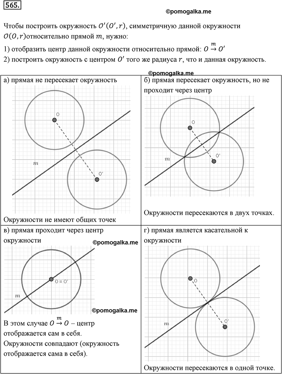 Симметрия. 7.1. Осевая симметрия. Номер 565 — решение 1