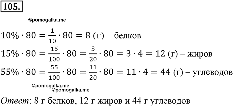 Дроби и проценты. 1.5. Что такое процент. Номер 105 — решение 1
