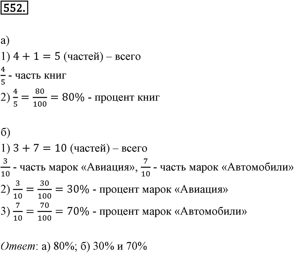 Отношения и проценты. 6.4. Выражение отношения в процентах. Номер 552 — решение 1