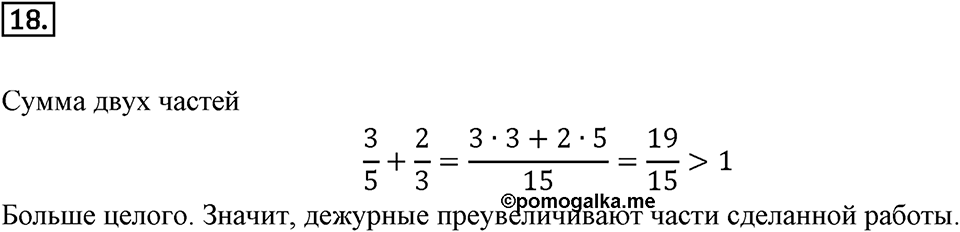 Дроби и проценты. 1.2. Вычисления с дробями. Номер 18 — решение 1