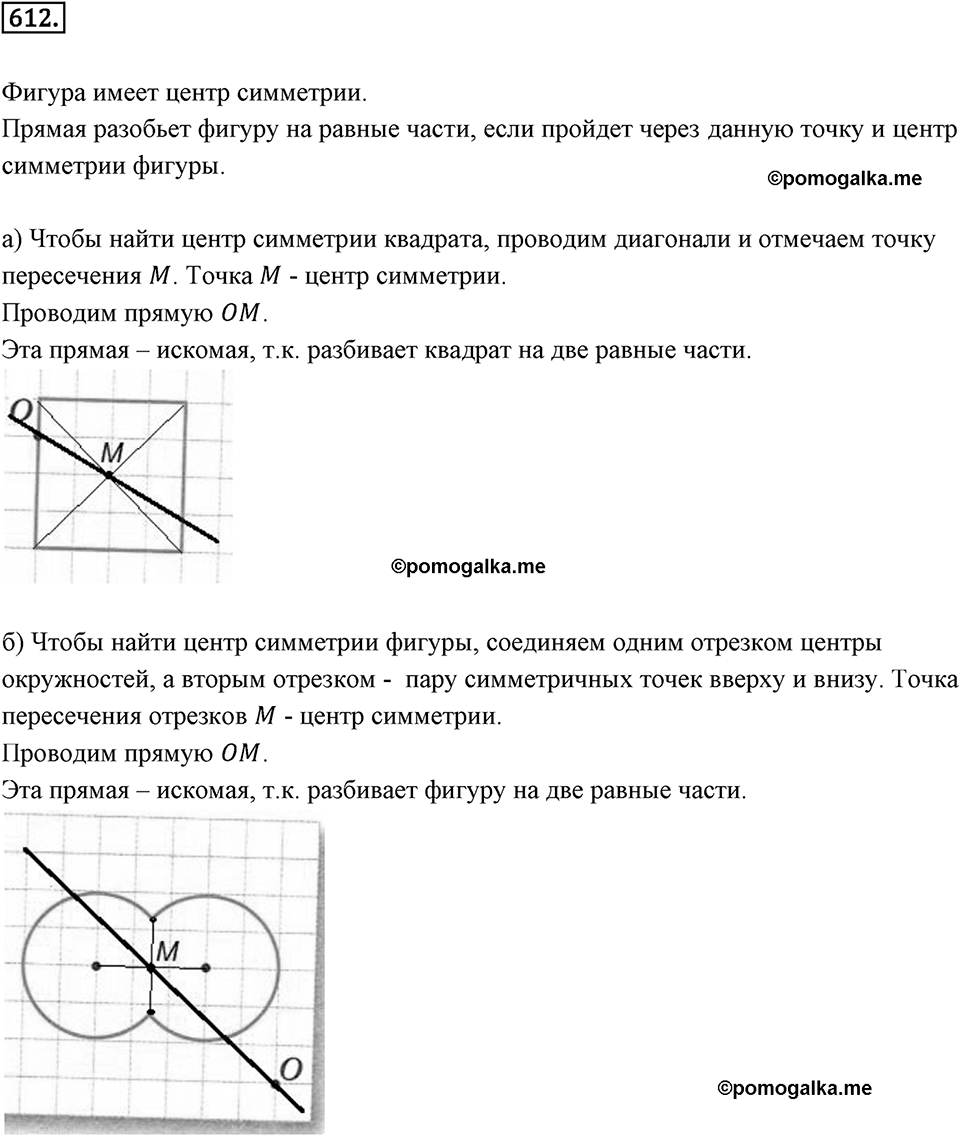 Симметрия. 7.3. Центральная симметрия. Номер 612 — решение 1