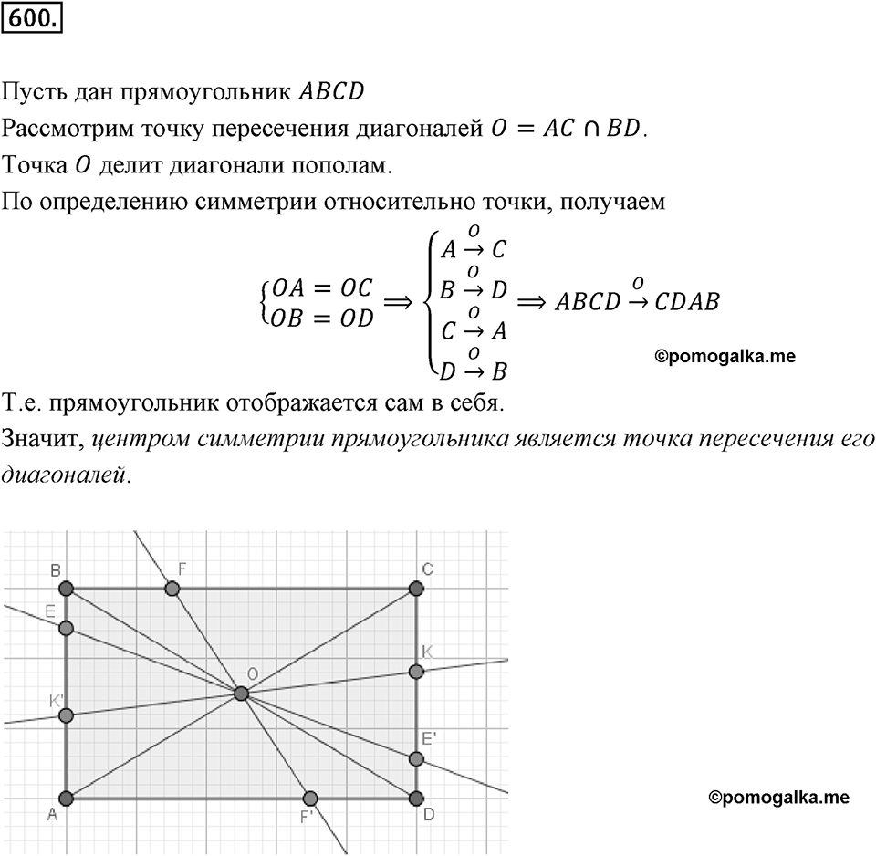 Симметрия. 7.3. Центральная симметрия. Номер 600 — решение 1