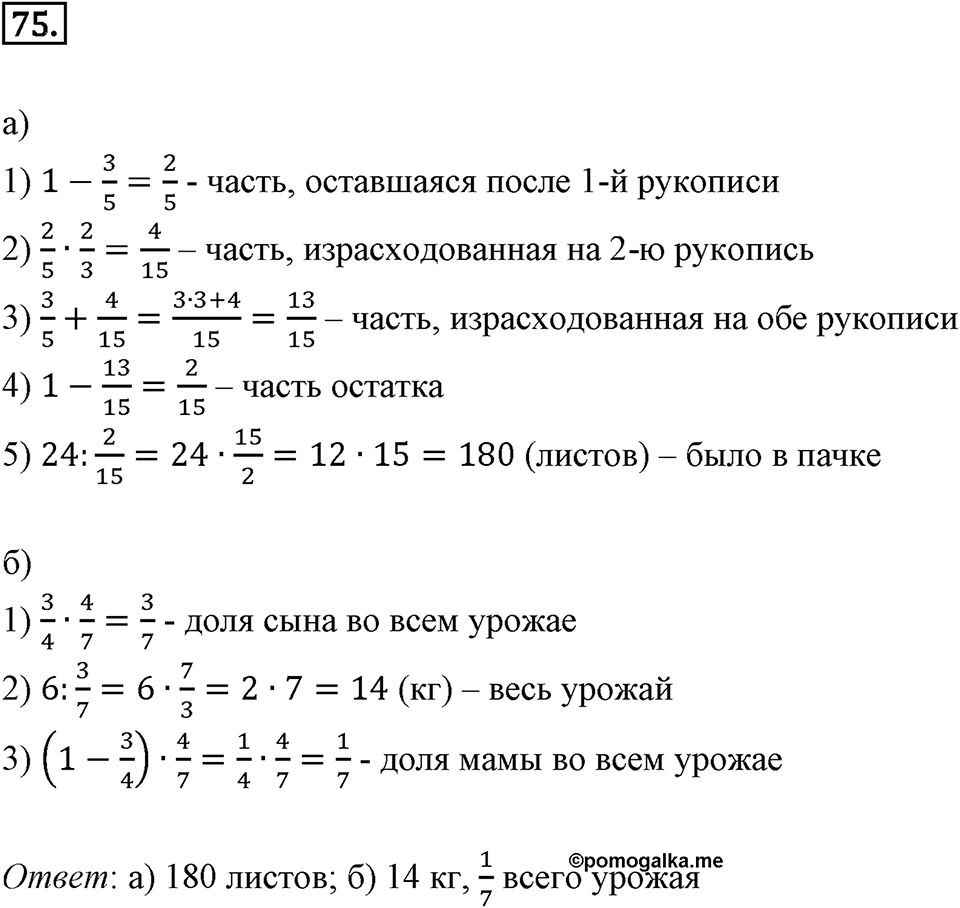 Дроби и проценты. 1.4. Основные задачи на дроби. Номер 75 — решение 1