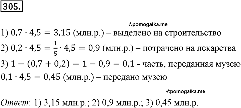 Действия с десятичными дробями. 4.3. Умножение десятичных дробей. Номер 305 — решение 1