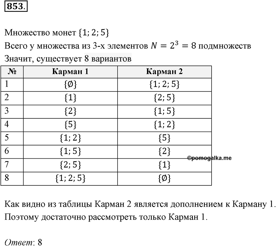 Множества. Комбинаторика. 10.4. Комбинаторные задачи. Номер 853 — решение 1
