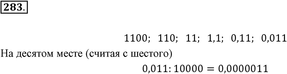 Действия с десятичными дробями. 4.2. Умножение и деление десятичной дроби на 10, 100, 1000. Номер 283 — решение 1