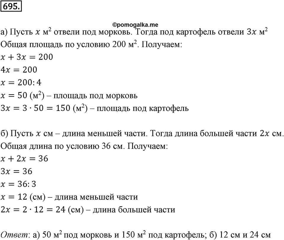 Выражения, формулы, уравнения. 8.5. Что такое уравнение. Номер 695 — решение 1