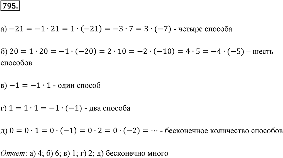 Целые числа. 9.5. Умножение и деление целых чисел. Номер 795 — решение 1