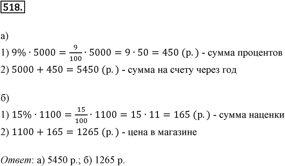 Отношения и проценты. 6.3. "Главная" задача на проценты. Номер 518 — решение 1