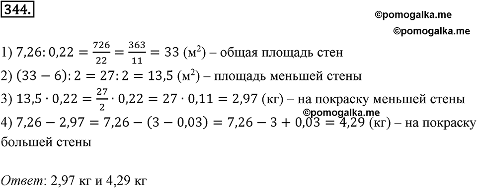 Действия с десятичными дробями. 4.4. Деление десятичных дробей. Номер 344 — решение 1