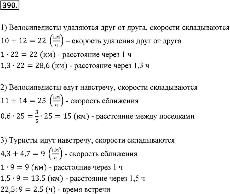 Действия с десятичными дробями. 4.7. Задачи на движение. Номер 390 — решение 1