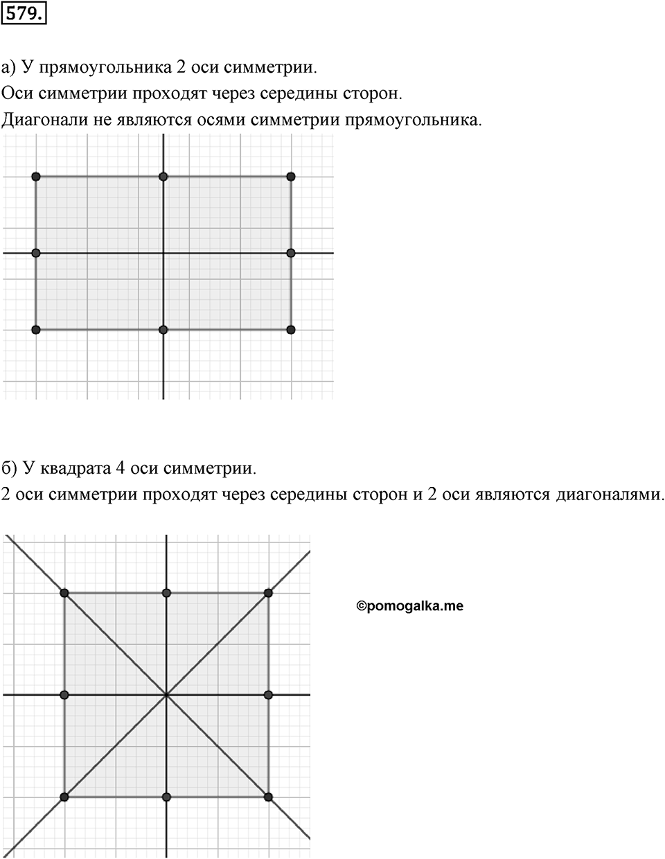 Симметрия. 7.2. Ось симметри фигуры. Номер 579 — решение 1