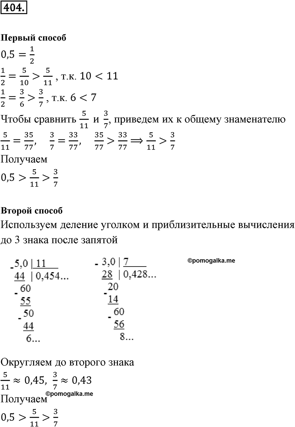 Действия с десятичными дробями. 4.7. Задачи на движение. Номер 404 — решение 1
