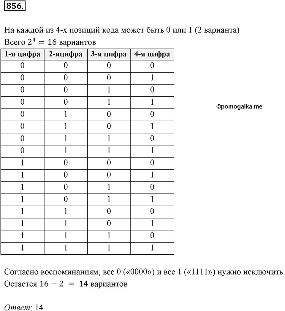 Множества. Комбинаторика. 10.4. Комбинаторные задачи. Номер 856 — решение 1