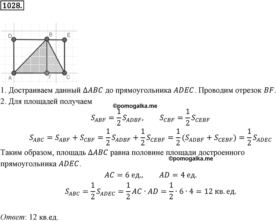 Многоугольники и многогранники. 12.2. Площади. Номер 1028 — решение 1