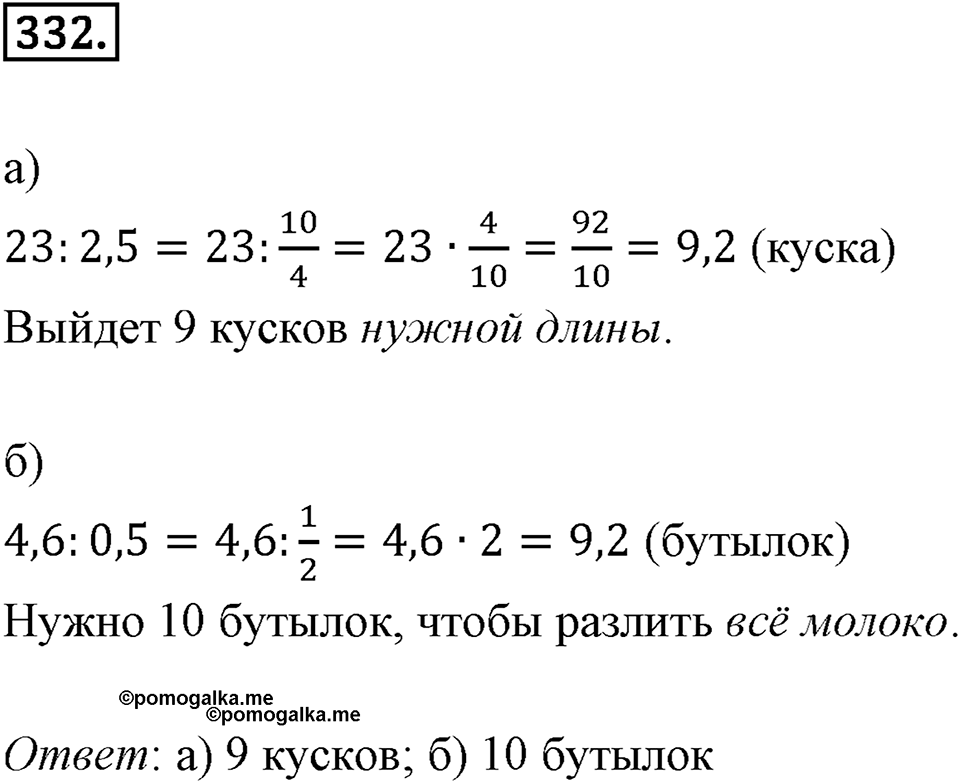 Действия с десятичными дробями. 4.4. Деление десятичных дробей. Номер 332 — решение 1