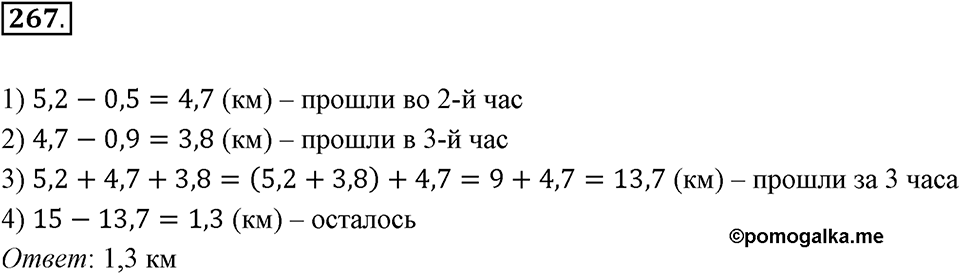 Действия с десятичными дробями. 4.1. Сложение и вычитание десятичных дробей. Номер 267 — решение 1