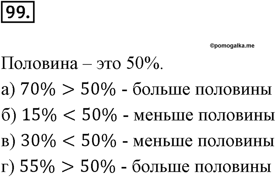 Дроби и проценты. 1.5. Что такое процент. Номер 99 — решение 1