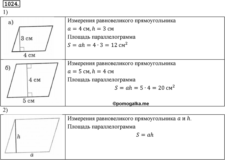 Многоугольники и многогранники. 12.2. Площади. Номер 1024 — решение 1