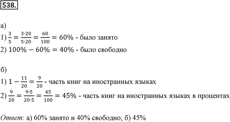 Отношения и проценты. 6.4. Выражение отношения в процентах. Номер 538 — решение 1