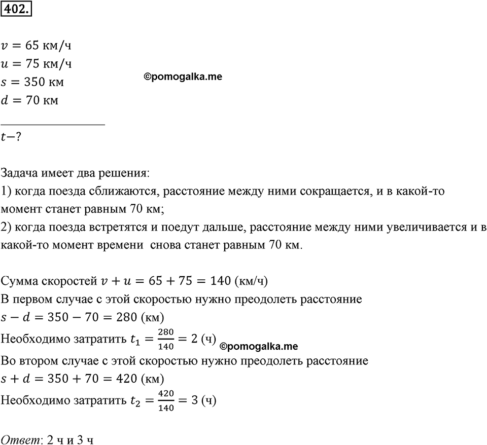 Действия с десятичными дробями. 4.7. Задачи на движение. Номер 402 — решение 1