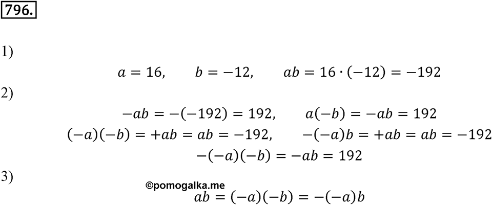 Целые числа. 9.5. Умножение и деление целых чисел. Номер 796 — решение 1