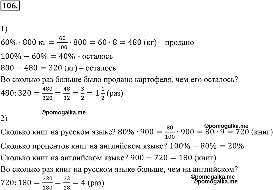 Дроби и проценты. 1.5. Что такое процент. Номер 106 — решение 1