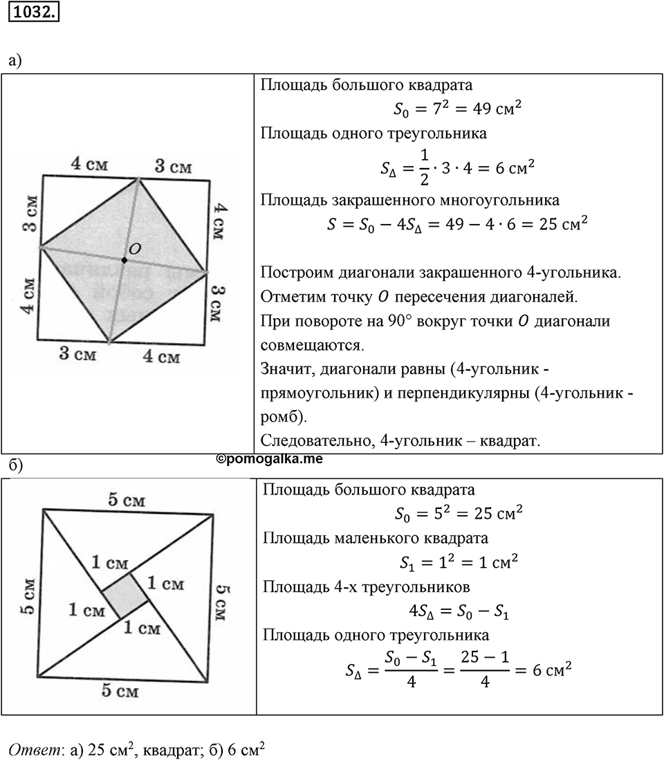 Многоугольники и многогранники. 12.2. Площади. Номер 1032 — решение 1