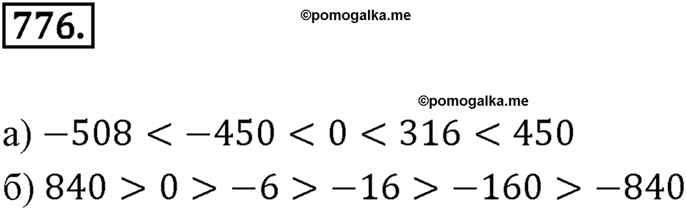 Целые числа. 9.4. Вычитание целых чисел. Номер 776 — решение 1