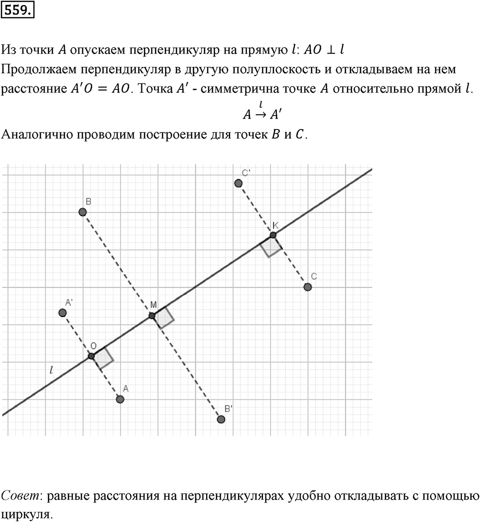Симметрия. 7.1. Осевая симметрия. Номер 559 — решение 1