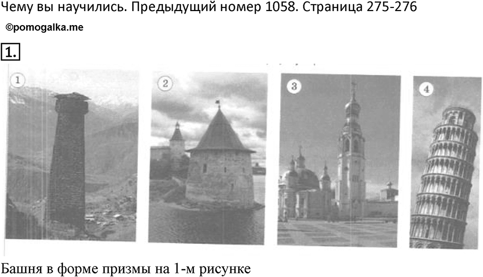 Многоугольники и многогранники. 12.3. Призма. Чему вы научились номер 1 — решение 1