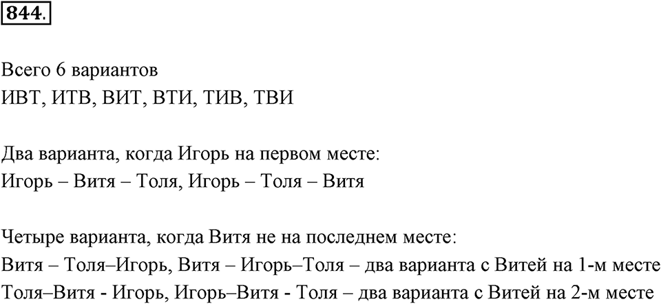 Множества. Комбинаторика. 10.4. Комбинаторные задачи. Номер 844 — решение 1