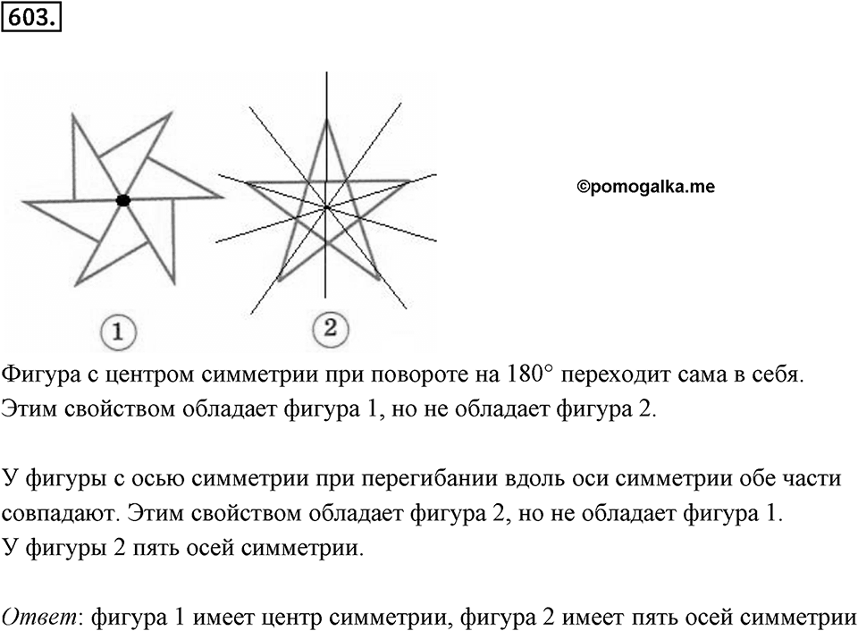Симметрия. 7.3. Центральная симметрия. Номер 603 — решение 1