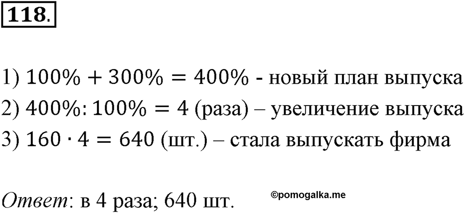 Дроби и проценты. 1.5. Что такое процент. Номер 118 — решение 1