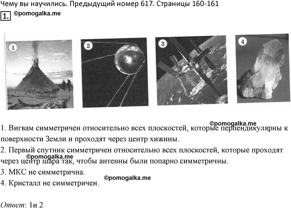 Симметрия. 7.3. Центральная симметрия. Чему вы научились номер 1 — решение 1