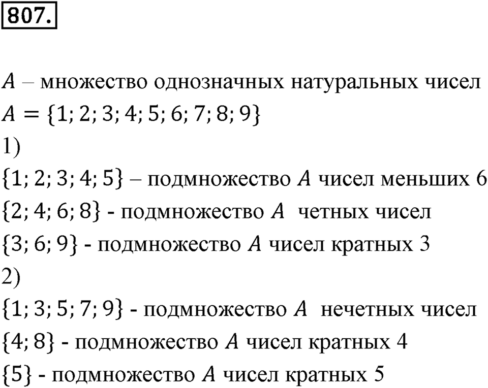 Множества. Комбинаторика. 10.1. Понятие множества. Номер 807 — решение 1