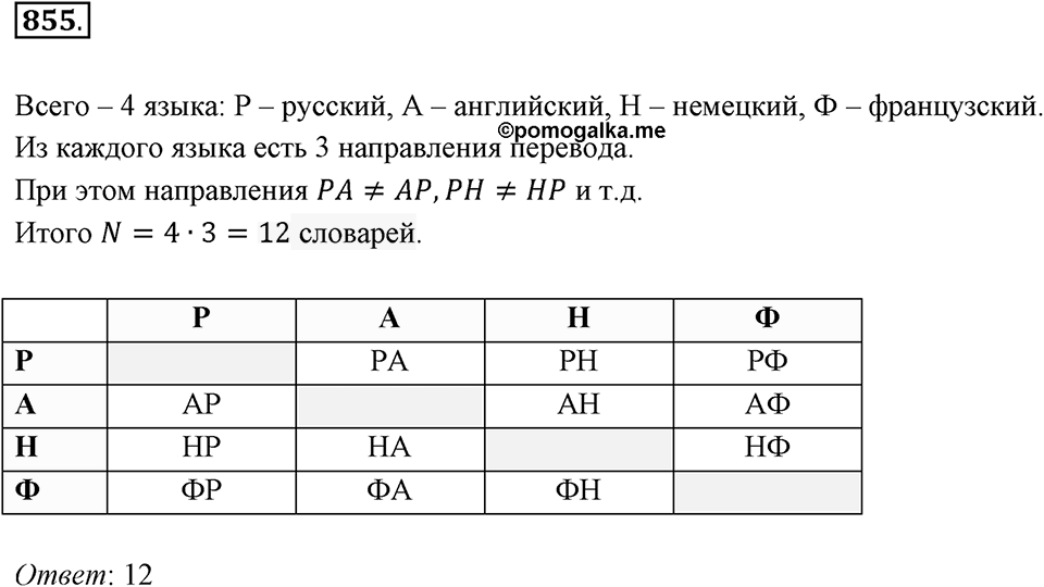 Множества. Комбинаторика. 10.4. Комбинаторные задачи. Номер 855 — решение 1