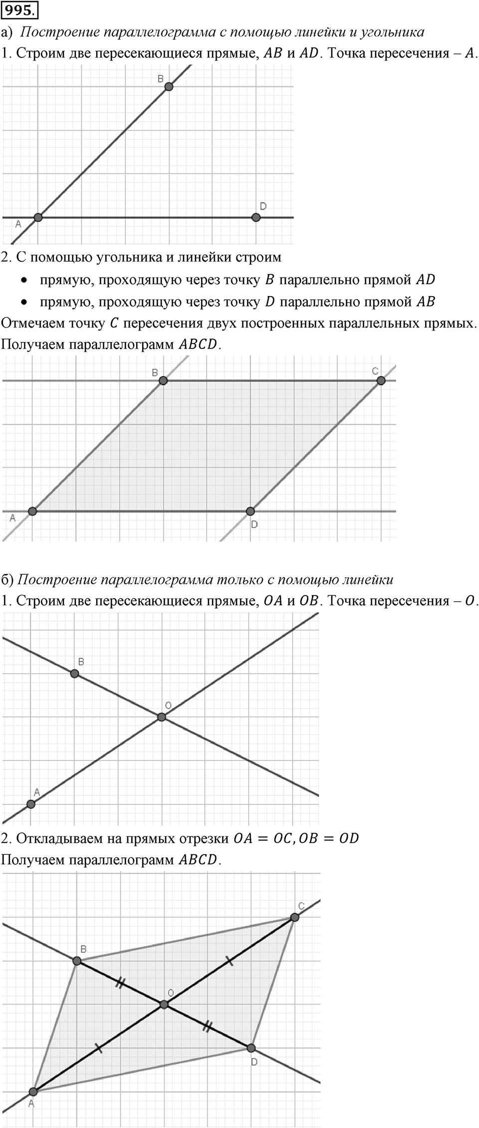 Многоугольники и многогранники. 12.1. Параллелограмм. Номер 995 — решение 1