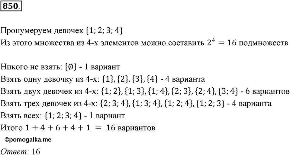 Множества. Комбинаторика. 10.4. Комбинаторные задачи. Номер 850 — решение 1