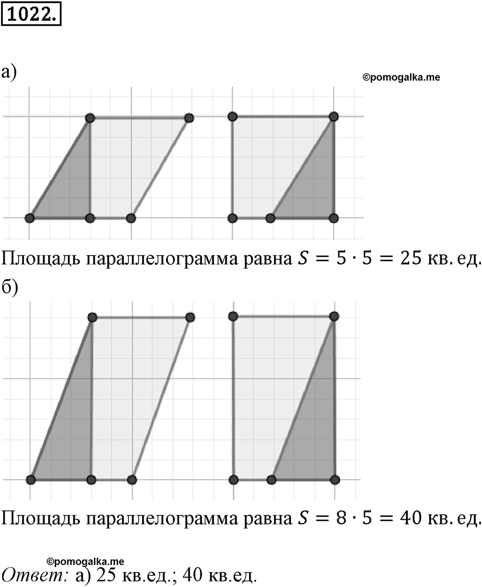 Многоугольники и многогранники. 12.2. Площади. Номер 1022 — решение 1