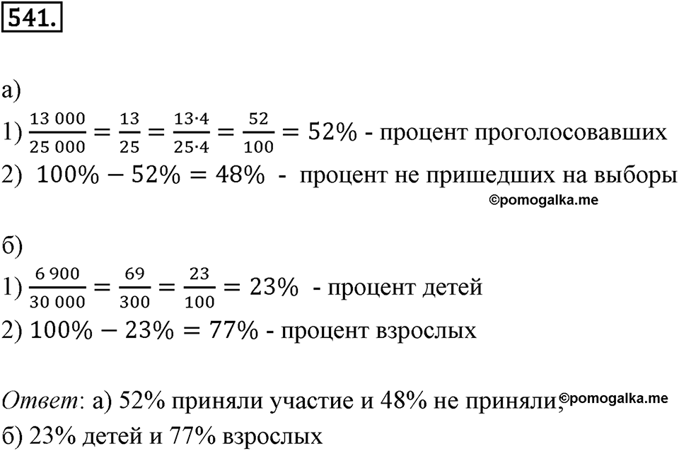 Отношения и проценты. 6.4. Выражение отношения в процентах. Номер 541 — решение 1