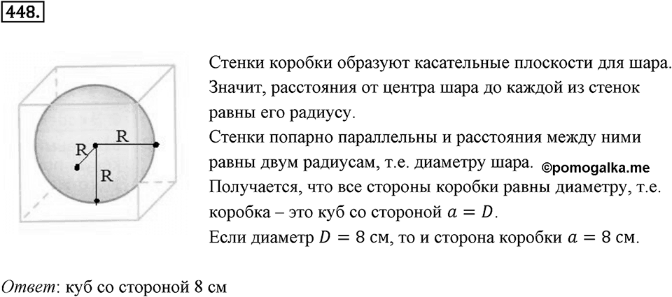 Окружность. 5.4. Круглые тела. Номер 448 — решение 1