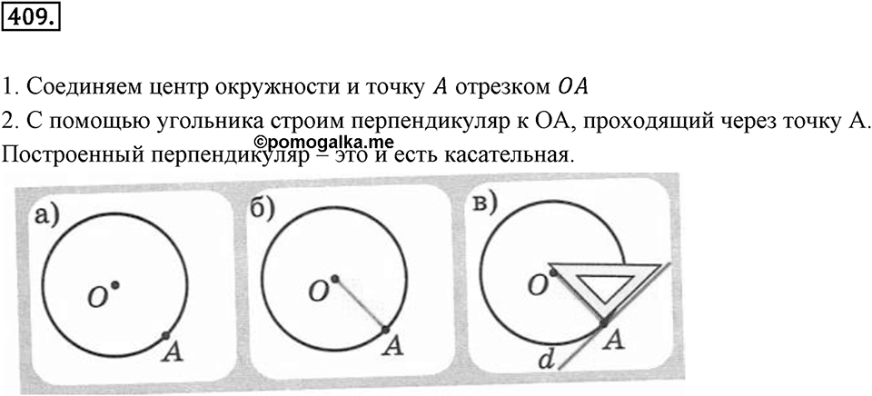 Окружность. 5.1. Окружность и прямая. Номер 409 — решение 1